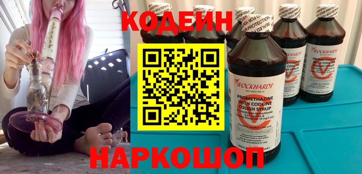 Кодеин Purple Drank  Вход с VPN  Кодеин напиток Lean (лин)  Гурьевск 